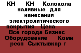 КН-3,  КН-5  Колокола наливные  для нанесения электролитического покрытия › Цена ­ 111 - Все города Бизнес » Оборудование   . Коми респ.,Сыктывкар г.